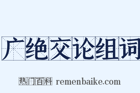 广绝交论组词是什么意思的图片